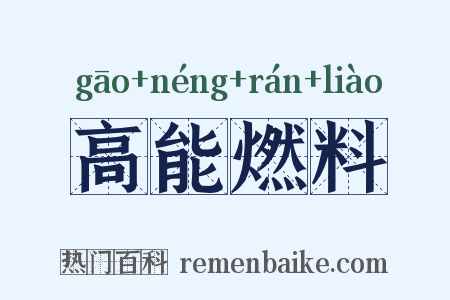 高能燃料是什么意思的图片